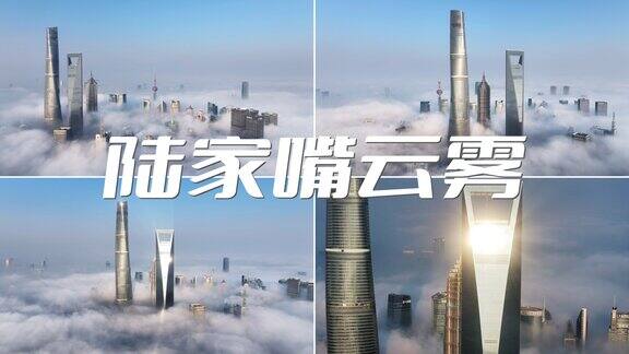上海云海 平流雾 上海高度 陆家嘴