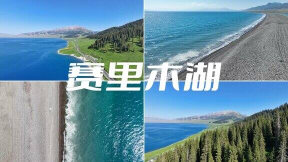 赛里木湖 新疆旅游 自然风光