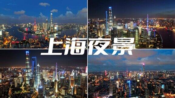 上海夜景 陆家嘴夜景