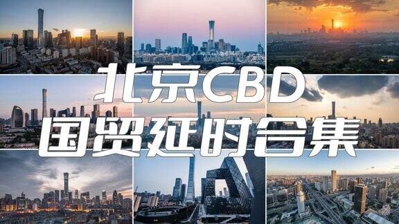 北京地标延时合集 中国尊 CBD 国贸
