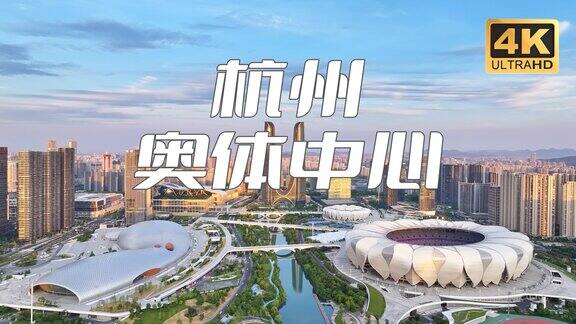 杭州世纪中心 杭州 奥体博览城 亚运会