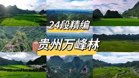 （合集24镜）中国贵州兴义万峰林田园风光