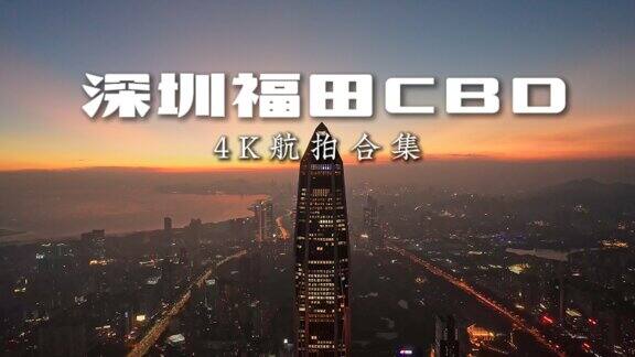 深圳福田CBD航拍4K合集